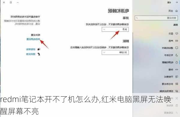 redmi笔记本开不了机怎么办,红米电脑黑屏无法唤醒屏幕不亮