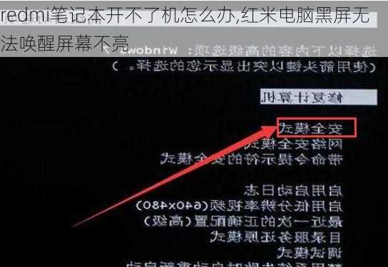 redmi笔记本开不了机怎么办,红米电脑黑屏无法唤醒屏幕不亮