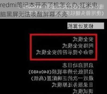 redmi笔记本开不了机怎么办,红米电脑黑屏无法唤醒屏幕不亮