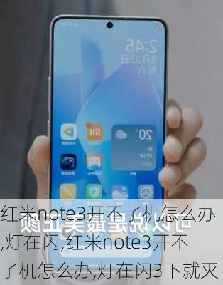 红米note3开不了机怎么办,灯在闪,红米note3开不了机怎么办,灯在闪3下就灭了