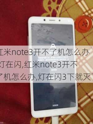 红米note3开不了机怎么办,灯在闪,红米note3开不了机怎么办,灯在闪3下就灭了