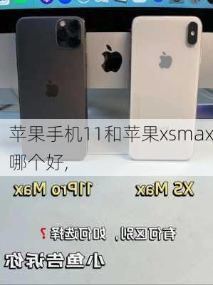 苹果手机11和苹果xsmax哪个好,