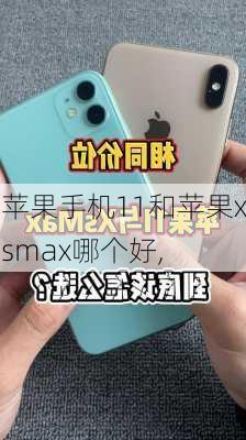 苹果手机11和苹果xsmax哪个好,