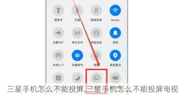 三星手机怎么不能投屏,三星手机怎么不能投屏电视