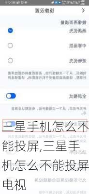 三星手机怎么不能投屏,三星手机怎么不能投屏电视