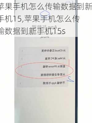 苹果手机怎么传输数据到新手机15,苹果手机怎么传输数据到新手机15s