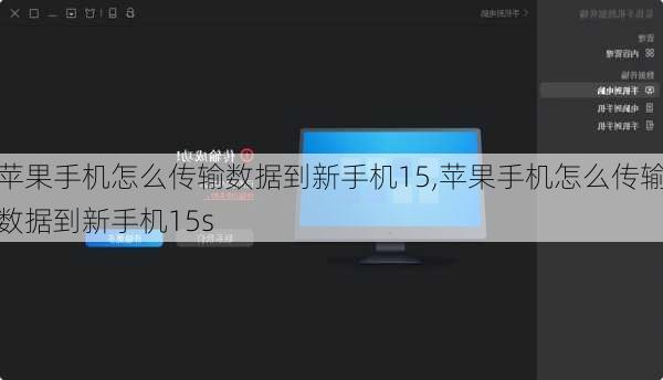 苹果手机怎么传输数据到新手机15,苹果手机怎么传输数据到新手机15s