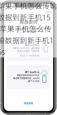 苹果手机怎么传输数据到新手机15,苹果手机怎么传输数据到新手机15s