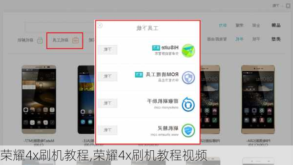 荣耀4x刷机教程,荣耀4x刷机教程视频