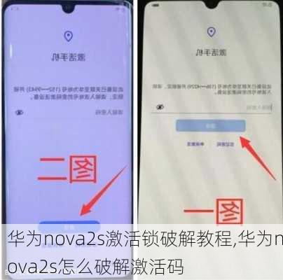 华为nova2s激活锁破解教程,华为nova2s怎么破解激活码