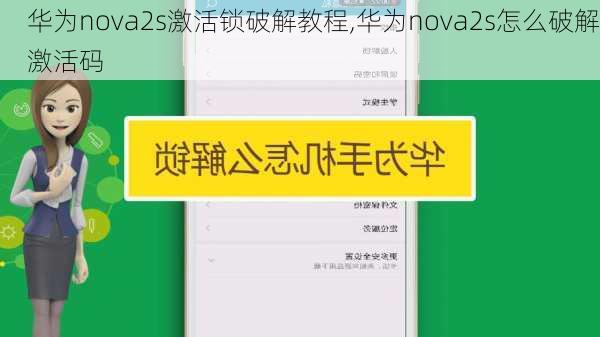 华为nova2s激活锁破解教程,华为nova2s怎么破解激活码