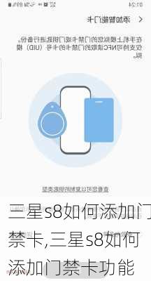 三星s8如何添加门禁卡,三星s8如何添加门禁卡功能