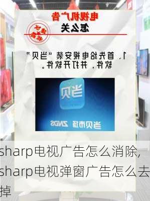 sharp电视广告怎么消除,sharp电视弹窗广告怎么去掉