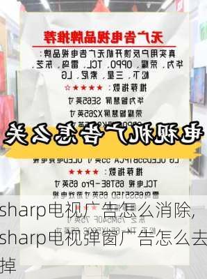 sharp电视广告怎么消除,sharp电视弹窗广告怎么去掉