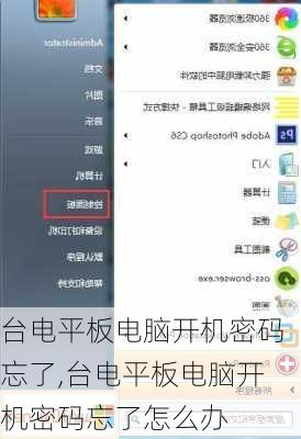 台电平板电脑开机密码忘了,台电平板电脑开机密码忘了怎么办