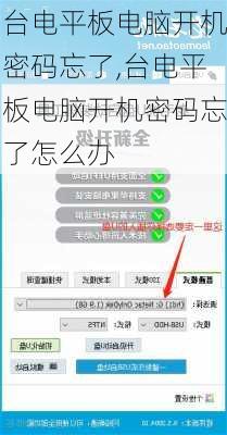 台电平板电脑开机密码忘了,台电平板电脑开机密码忘了怎么办