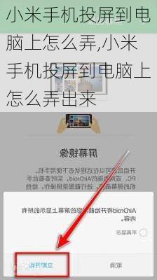 小米手机投屏到电脑上怎么弄,小米手机投屏到电脑上怎么弄出来