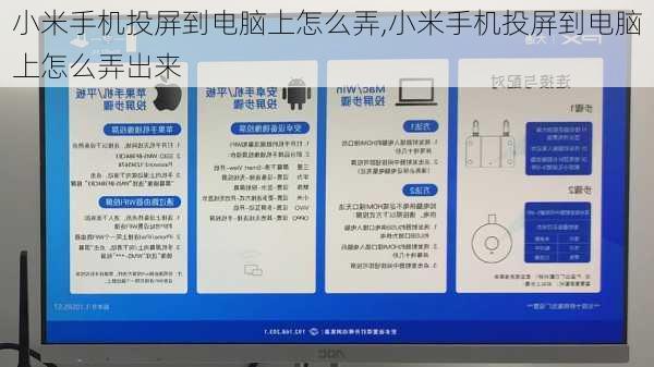 小米手机投屏到电脑上怎么弄,小米手机投屏到电脑上怎么弄出来