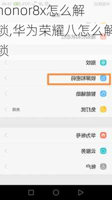 honor8x怎么解锁,华为荣耀八怎么解锁
