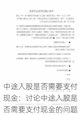 中途入股是否需要支付现金：讨论中途入股是否需要支付现金的问题