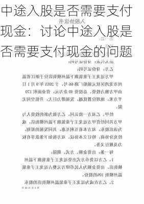 中途入股是否需要支付现金：讨论中途入股是否需要支付现金的问题