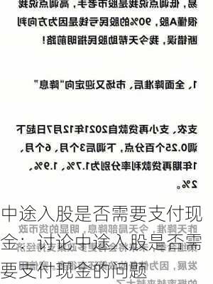 中途入股是否需要支付现金：讨论中途入股是否需要支付现金的问题