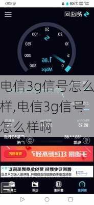 电信3g信号怎么样,电信3g信号怎么样啊