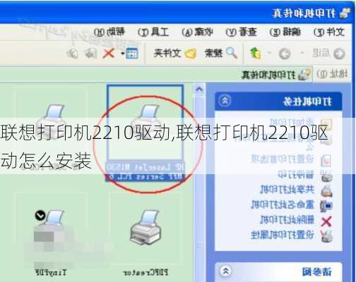 联想打印机2210驱动,联想打印机2210驱动怎么安装