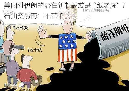 美国对伊朗的潜在新制裁或是“纸老虎”？石油交易商：不带怕的