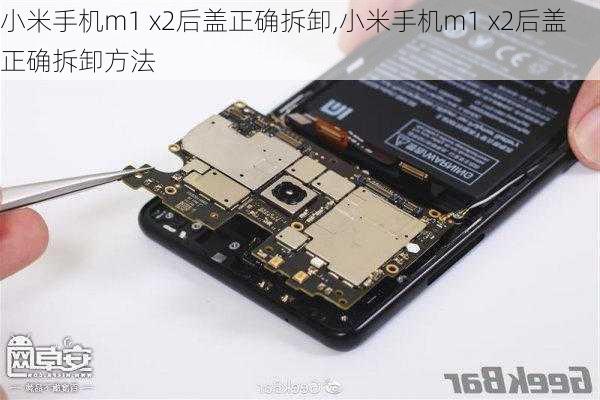 小米手机m1 x2后盖正确拆卸,小米手机m1 x2后盖正确拆卸方法