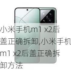 小米手机m1 x2后盖正确拆卸,小米手机m1 x2后盖正确拆卸方法