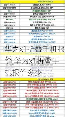 华为x1折叠手机报价,华为x1折叠手机报价多少