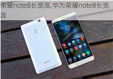 荣耀note8长宽高,华为荣耀note8长宽高