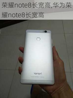 荣耀note8长宽高,华为荣耀note8长宽高