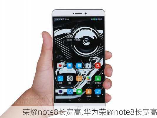 荣耀note8长宽高,华为荣耀note8长宽高