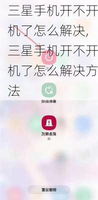 三星手机开不开机了怎么解决,三星手机开不开机了怎么解决方法