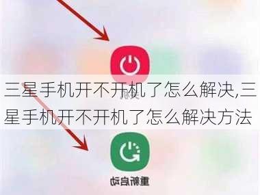 三星手机开不开机了怎么解决,三星手机开不开机了怎么解决方法