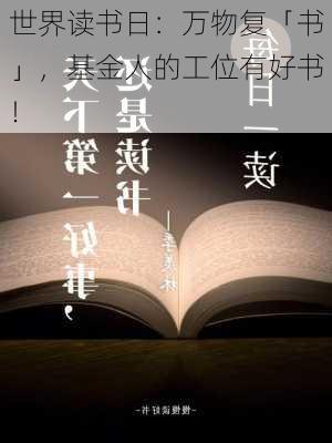 世界读书日：万物复「书」，基金人的工位有好书！