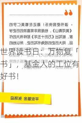 世界读书日：万物复「书」，基金人的工位有好书！