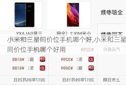 小米和三星同价位手机哪个好,小米和三星同价位手机哪个好用