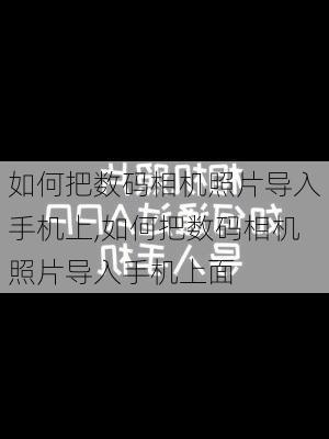 如何把数码相机照片导入手机上,如何把数码相机照片导入手机上面