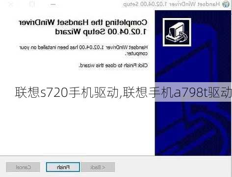 联想s720手机驱动,联想手机a798t驱动