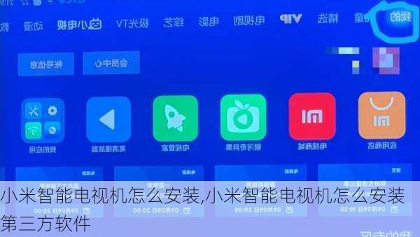 小米智能电视机怎么安装,小米智能电视机怎么安装第三方软件