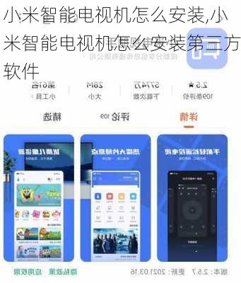 小米智能电视机怎么安装,小米智能电视机怎么安装第三方软件