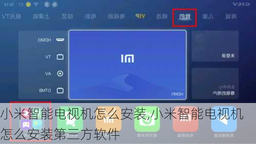 小米智能电视机怎么安装,小米智能电视机怎么安装第三方软件