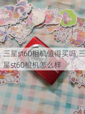 三星st60相机值得买吗,三星st60相机怎么样