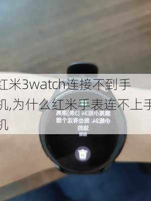 红米3watch连接不到手机,为什么红米手表连不上手机