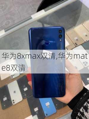 华为8xmax双清,华为mate8双清