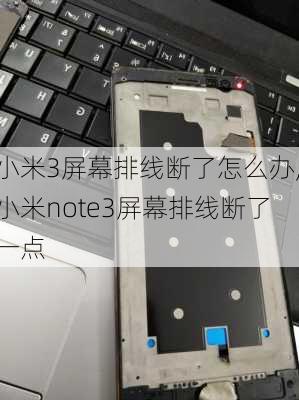 小米3屏幕排线断了怎么办,小米note3屏幕排线断了一点