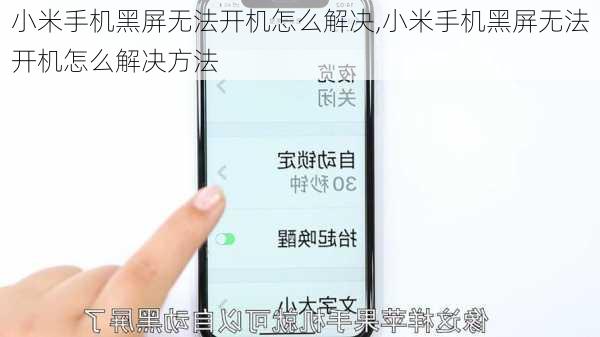 小米手机黑屏无法开机怎么解决,小米手机黑屏无法开机怎么解决方法